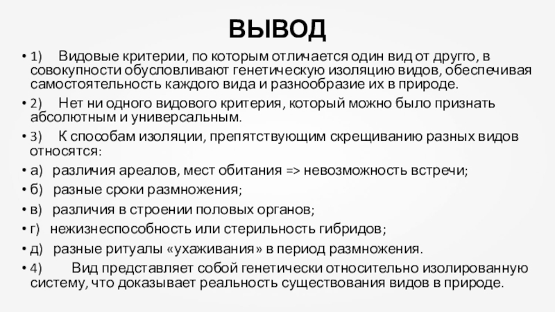 Виды выводов. Видовые критерии вывод. Вывод по критериям вида. Генетическая самостоятельность. Генетическая изоляция обусловлена.