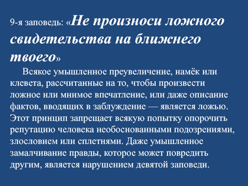 Не произноси ложного свидетельства на ближнего твоего сочинение миниатюра по плану