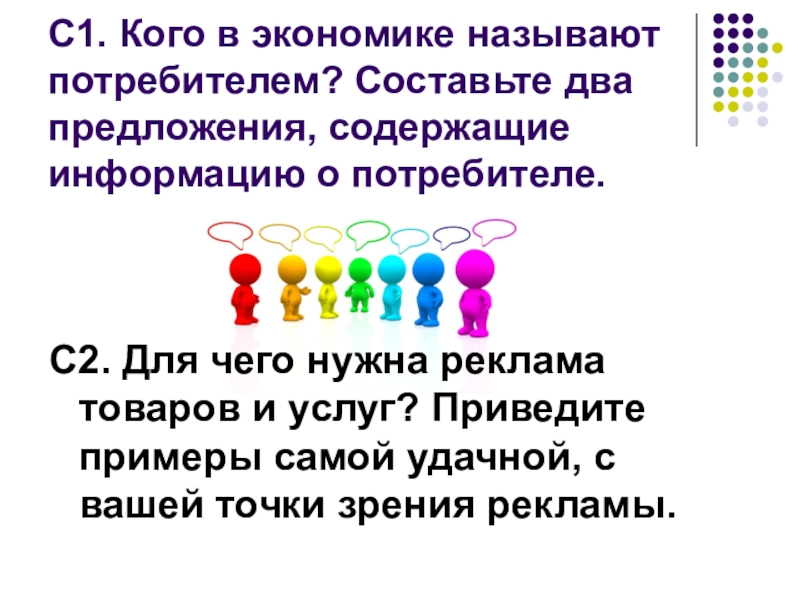 Два предложения содержащие информацию. Кого в экономике называют потребителем. Кого в экономике называют потребителем составьте два предложения. Составьте 2 предложения содержащие информацию о потребителе. Составьте два предложения содержащие информацию о предпринимателе.