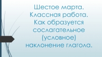 Презентация по русскому языку на тему Условное наклонение глагола.