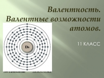 Презентация по химии Валентность. Валентные возможности атомов (11 кл., профильный уровень)