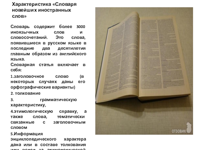 Словарь толкования иностранных слов. Словарь новых слов. Словарь новых слов русского языка. Словарь новейших иностранных слов. Слова из словаря иностранных слов.