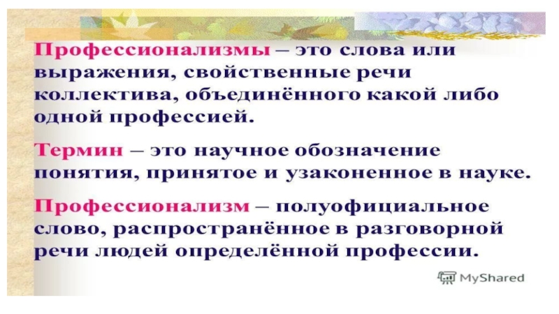 Общеупотребительные слова литературного языка юзер. Профессионализм в науке. Профессионализмы это группа слов или выражений. 5 Профессионализмов в русском языке. Провинциализмы примеры.