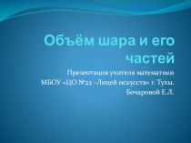 Презентация по геометрии для 11 класса по теме Объём шара и его частей