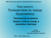 Проект Путешествие по городу здоровейску