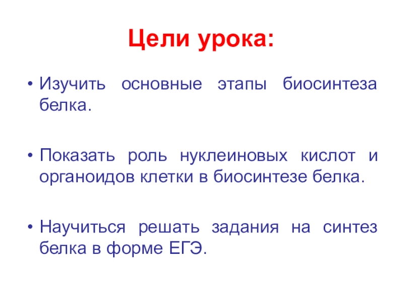 решение задач на синтез белка с решением. задания по биосинтезу белка 10 класс. трансляция процесс синтеза белка. биосинтез белка егэ. презентация решение задач по биосинтезу белка.
