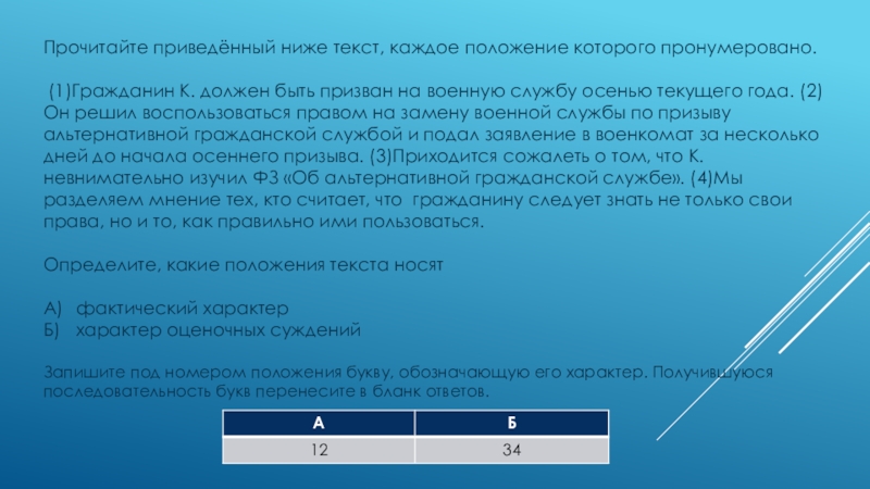 Прочитайте приведённый ниже текст, каждое положение которого пронумеровано. (1)Гражданин К. должен быть призван на военную службу осенью