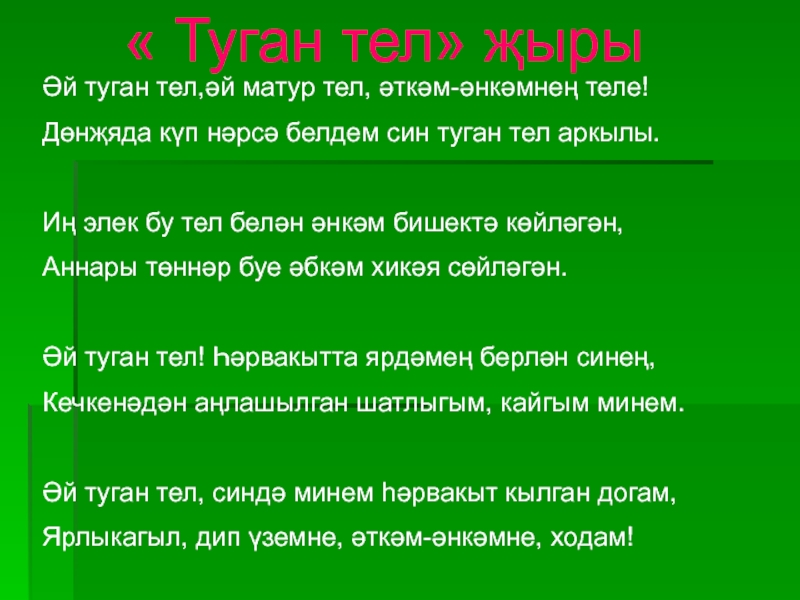 Туган тел текст