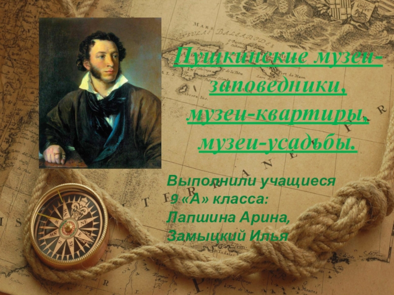 Презентация Презентация по искусству Пушкинские музеи - заповедники