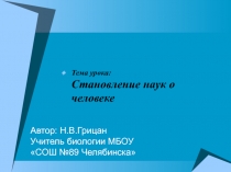 Презентация по биологии на тему:  Становление наук о человеке