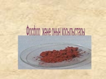 Химиядан презентация тақырыбы Фосфор және оның қосылыстары(9 сынып)