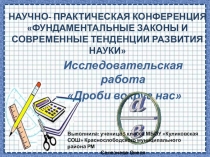 Презентация проекта Дроби вокруг нас