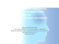 Презентация к исследовательской работе по экологии