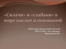 Презентация Силачи и слабаки в мире кислот и оснований  к элективному курсу Что мы знаем о веществе (8 класс)