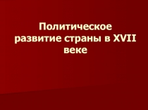 Презентация по истории России на тему Политическое развитие России в 17 веке