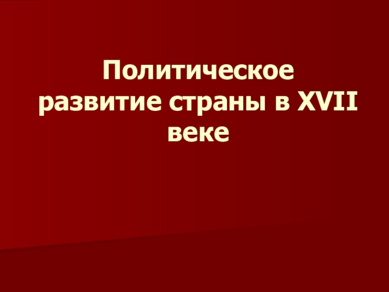 Презентация политическое развитие