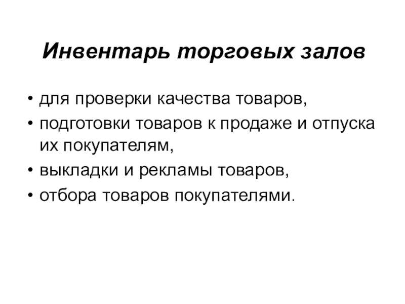 Торговая презентация тема. Инвентарь для контроля качества товаров. Подготовки товаров к продаже и отпуска их покупателям,. Инвентарь торговых залов отбора товаров покупателями. Для проверки размеров и качества товаров.