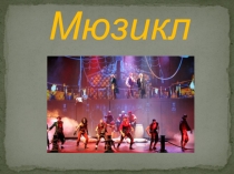Презентация по музыке Мюзикл