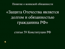 Презентация по ОБЖ Воинская обязанность