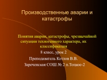 Презентация Производственные аварии и катастрофы (8 класс)