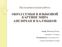 Презентация исследовательской работы Образ семьи в языковой картине мира англичан и калмыков