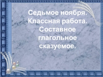 Презентация по русскому языку на тему:Составное глагольное сказуемое (8 класс).
