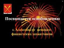 Презентация к классному часу, посвященному освобождению Алексина от фашистских захватчиков