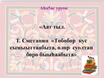 Презентация Аат тыл. Т. Сметанин Төбөбөр кус сымыыттаабыта, өлөр суолтан бөрө быыһаабыта