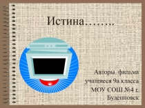 Презентация по теме Истина