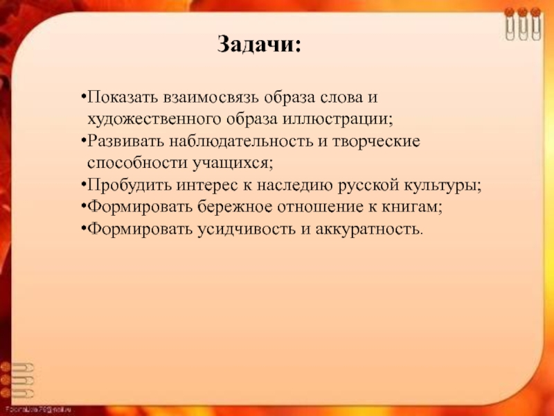 Взаимосвязь образов. Задачи художественного образа. Художественная задача это. Художественный образ. Цель. Цели и задачи искусства.