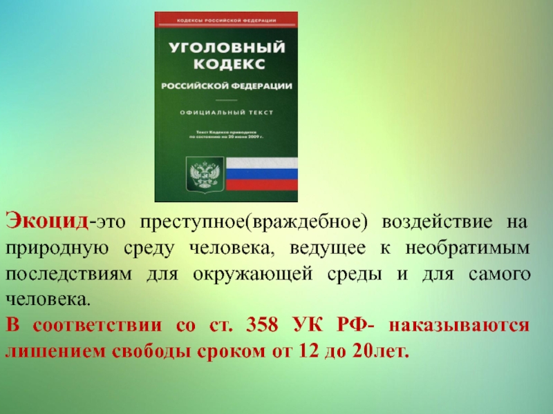 Экоцид это. Экоцид это в экологии. Экоцид определение. Экоцид это кратко. Ст 358 УК РФ.