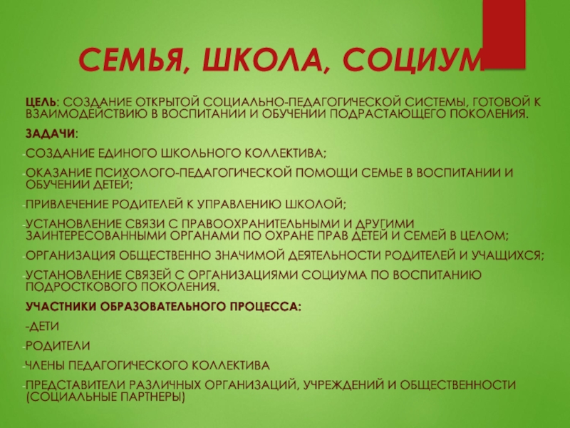 Задачи поколений. Семья школа общество. Семья школа СОЦИУМ. Что. Значит школа СОЦИУМ.