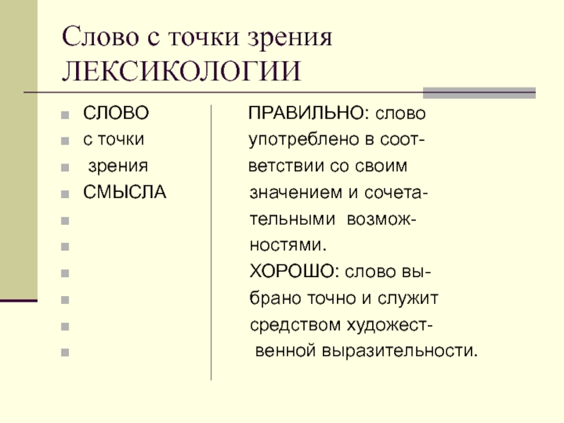 Слово с точки зрения ЛЕКСИКОЛОГИИСЛОВО          ПРАВИЛЬНО: слово с