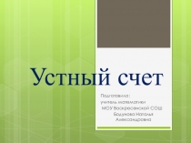 Презентация, устный счет в 5 классе