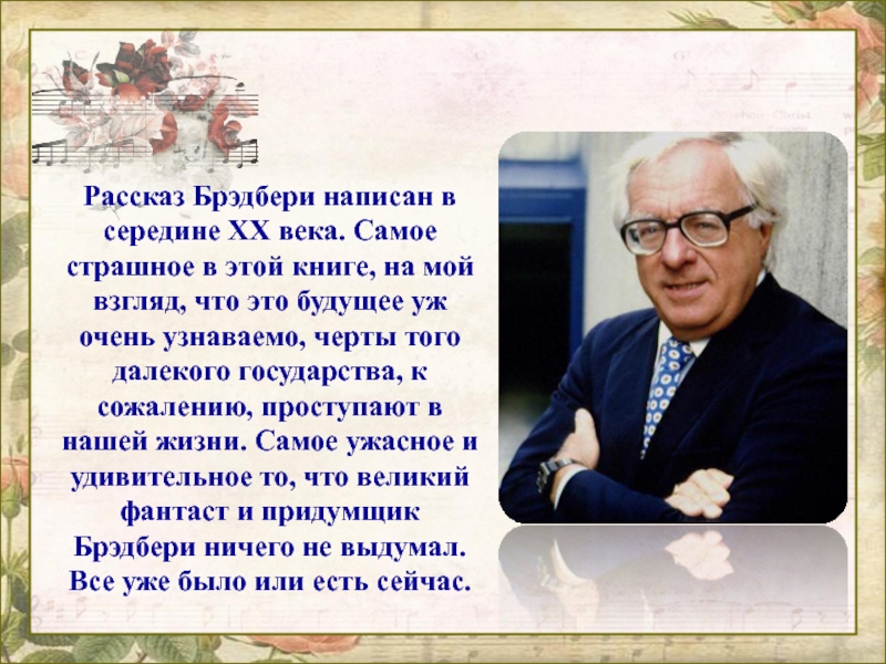 Рассказ Брэдбери написан в середине XX века. Самое страшное в этой книге, на мой взгляд, что это