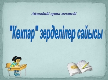 Презентация по математике на тему Сайыс