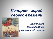 Презентация к уроку литературы по роману Герой нашего времени