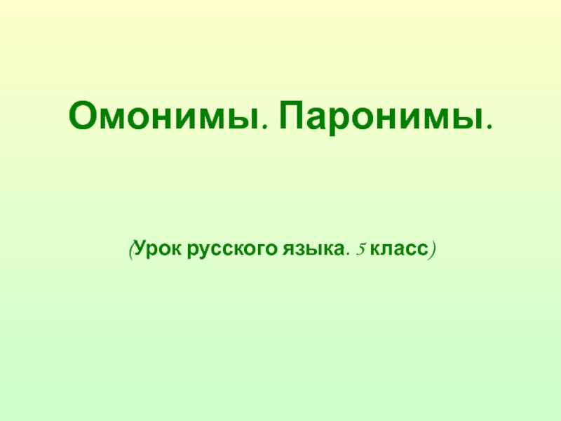 Паронимы и омонимы презентация