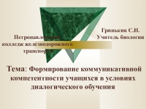 Презентация к докладу по формированию коммуникативной компетентности учащихся в условиях диалогического обучения