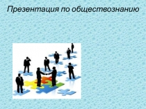 Презентация по обществознанию на тему Человек в системе социальных связей (10 класс)