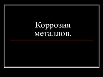Коррозия металлов. Способы борьбы с коррозией