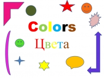 Презентация по теме Цвета
