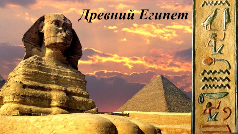Презентация Презентация по Древнему Египту.