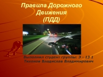 Правила ПДД