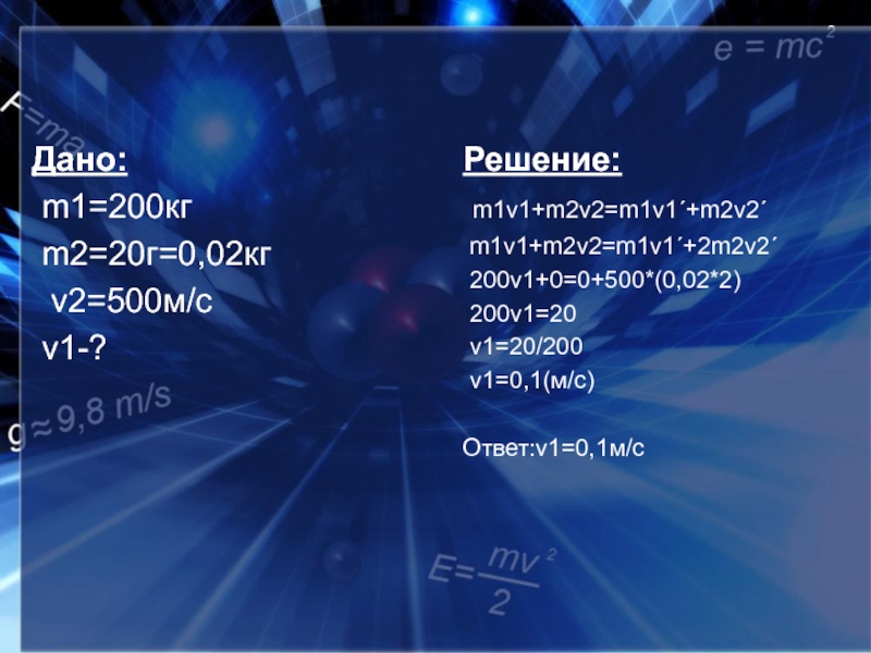 Дано m 2. M1 m2 v1 v2/2(m. 0 M1v1-m2v2. V m1v1+m2v2. М1 v1 m2 v2 = м1 v1 m2 v2.