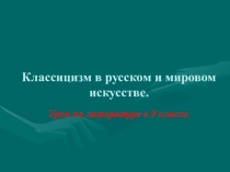 Презентация Классицизм в русском и мировом искусстве