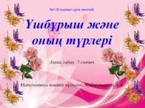 Ұшбұрыш және оның түрлері