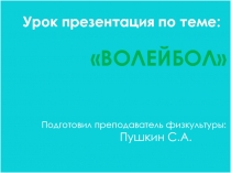 Презентация по теме волейбол