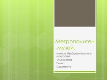 Презентация по Искусству Метрополитен - музей