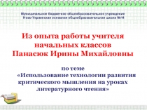 Использование ТРКМ на уроках литературного чтения